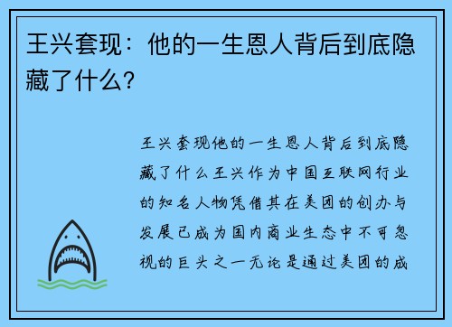 王兴套现：他的一生恩人背后到底隐藏了什么？