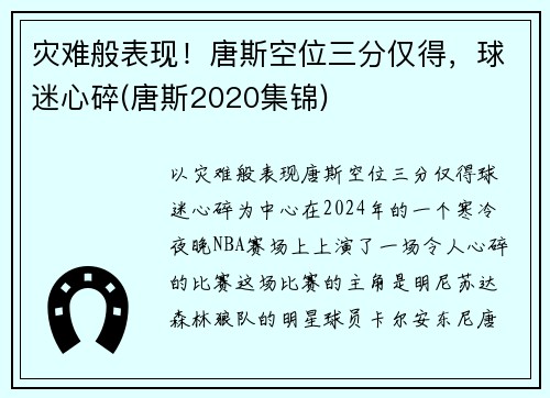 灾难般表现！唐斯空位三分仅得，球迷心碎(唐斯2020集锦)