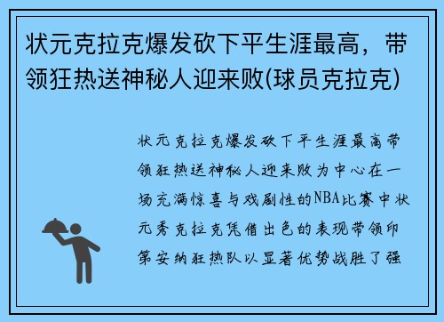 状元克拉克爆发砍下平生涯最高，带领狂热送神秘人迎来败(球员克拉克)