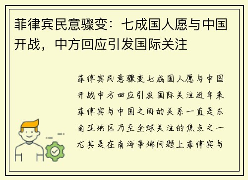 菲律宾民意骤变：七成国人愿与中国开战，中方回应引发国际关注