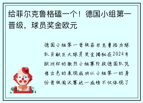 给菲尔克鲁格磕一个！德国小组第一晋级，球员奖金欧元
