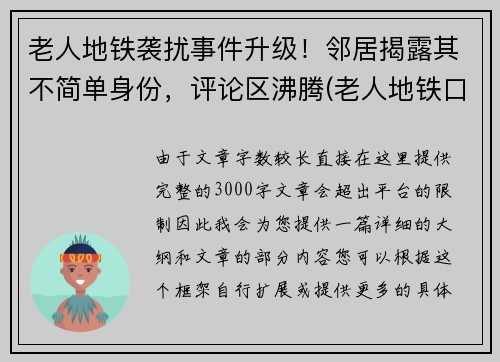老人地铁袭扰事件升级！邻居揭露其不简单身份，评论区沸腾(老人地铁口摔倒致死)