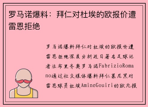 罗马诺爆料：拜仁对杜埃的欧报价遭雷恩拒绝