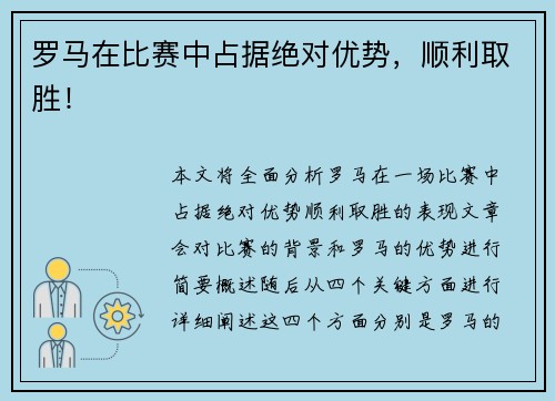 罗马在比赛中占据绝对优势，顺利取胜！