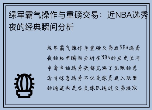 绿军霸气操作与重磅交易：近NBA选秀夜的经典瞬间分析