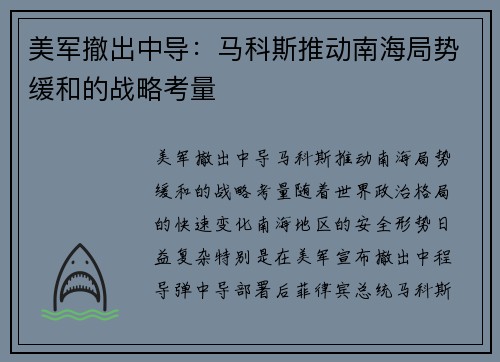美军撤出中导：马科斯推动南海局势缓和的战略考量