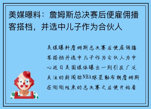 美媒曝料：詹姆斯总决赛后便雇佣播客搭档，并选中儿子作为合伙人