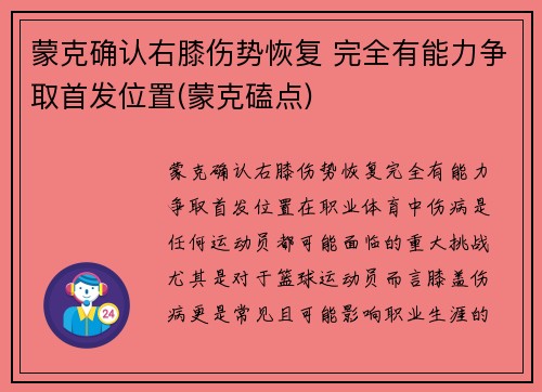 蒙克确认右膝伤势恢复 完全有能力争取首发位置(蒙克磕点)