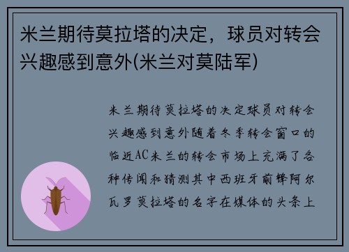 米兰期待莫拉塔的决定，球员对转会兴趣感到意外(米兰对莫陆军)