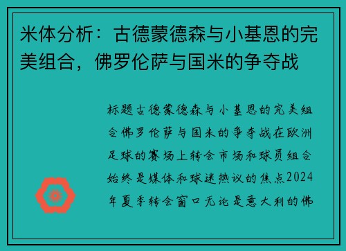 米体分析：古德蒙德森与小基恩的完美组合，佛罗伦萨与国米的争夺战