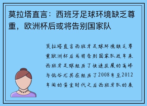 莫拉塔直言：西班牙足球环境缺乏尊重，欧洲杯后或将告别国家队