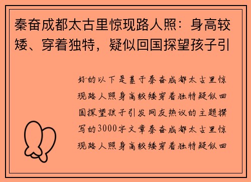 秦奋成都太古里惊现路人照：身高较矮、穿着独特，疑似回国探望孩子引发网友热议