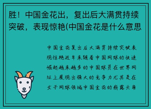 胜！中国金花出，复出后大满贯持续突破，表现惊艳(中国金花是什么意思)