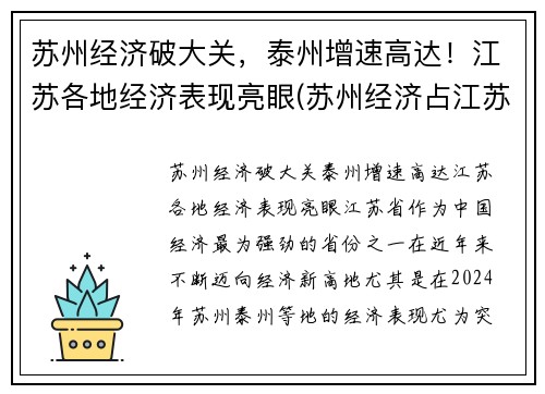 苏州经济破大关，泰州增速高达！江苏各地经济表现亮眼(苏州经济占江苏比例)