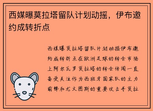 西媒曝莫拉塔留队计划动摇，伊布邀约成转折点