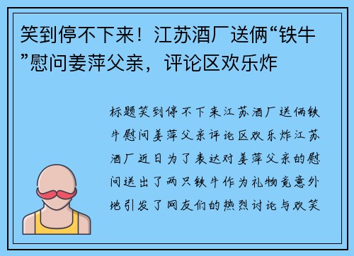 笑到停不下来！江苏酒厂送俩“铁牛”慰问姜萍父亲，评论区欢乐炸