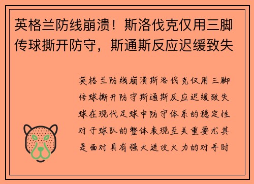 英格兰防线崩溃！斯洛伐克仅用三脚传球撕开防守，斯通斯反应迟缓致失球