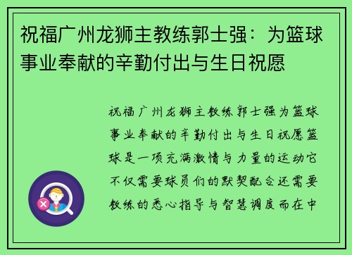 祝福广州龙狮主教练郭士强：为篮球事业奉献的辛勤付出与生日祝愿