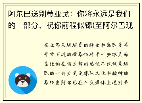 阿尔巴送别蒂亚戈：你将永远是我们的一部分，祝你前程似锦(至阿尔巴现在视频)