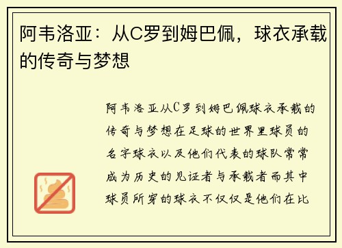 阿韦洛亚：从C罗到姆巴佩，球衣承载的传奇与梦想