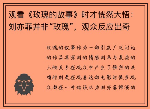 观看《玫瑰的故事》时才恍然大悟：刘亦菲并非“玫瑰”，观众反应出奇相似