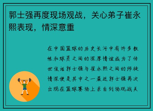 郭士强再度现场观战，关心弟子崔永熙表现，情深意重