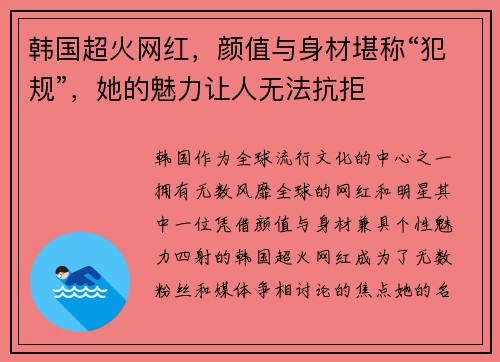 韩国超火网红，颜值与身材堪称“犯规”，她的魅力让人无法抗拒