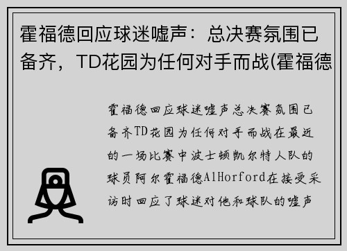 霍福德回应球迷嘘声：总决赛氛围已备齐，TD花园为任何对手而战(霍福德选秀报告)
