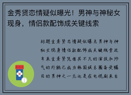 金秀贤恋情疑似曝光！男神与神秘女现身，情侣款配饰成关键线索