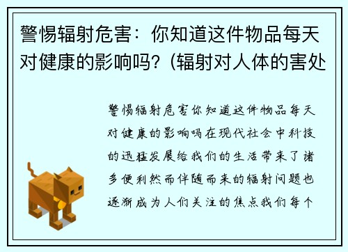 警惕辐射危害：你知道这件物品每天对健康的影响吗？(辐射对人体的害处)