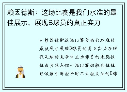 赖因德斯：这场比赛是我们水准的最佳展示，展现B球员的真正实力