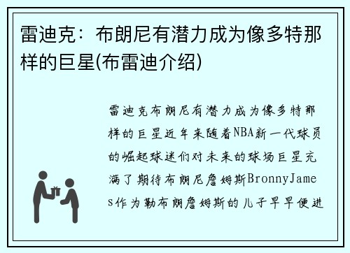 雷迪克：布朗尼有潜力成为像多特那样的巨星(布雷迪介绍)