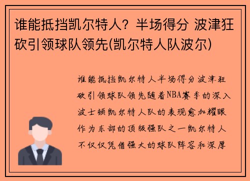 谁能抵挡凯尔特人？半场得分 波津狂砍引领球队领先(凯尔特人队波尔)