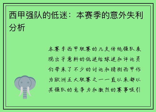 西甲强队的低迷：本赛季的意外失利分析