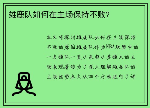 雄鹿队如何在主场保持不败？