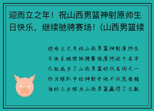 迎而立之年！祝山西男篮神射原帅生日快乐，继续驰骋赛场！(山西男篮续约元帅)