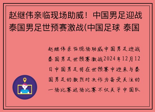 赵继伟亲临现场助威！中国男足迎战泰国男足世预赛激战(中国足球 泰国)