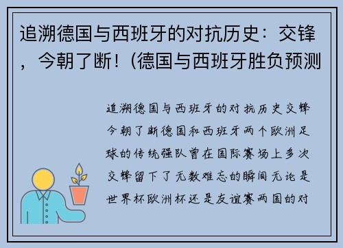 追溯德国与西班牙的对抗历史：交锋，今朝了断！(德国与西班牙胜负预测)