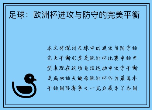 足球：欧洲杯进攻与防守的完美平衡