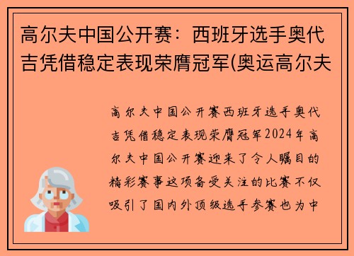 高尔夫中国公开赛：西班牙选手奥代吉凭借稳定表现荣膺冠军(奥运高尔夫比赛)