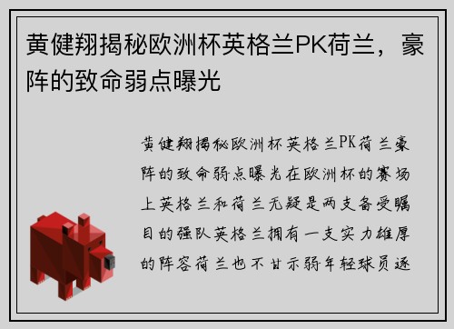 黄健翔揭秘欧洲杯英格兰PK荷兰，豪阵的致命弱点曝光