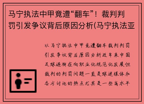 马宁执法中甲竟遭“翻车”！裁判判罚引发争议背后原因分析(马宁执法亚冠决赛)