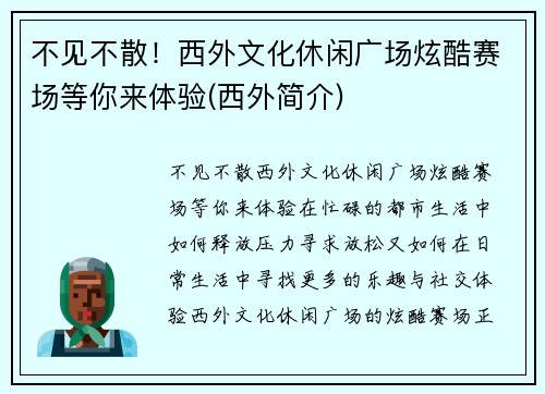 不见不散！西外文化休闲广场炫酷赛场等你来体验(西外简介)