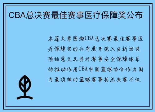 CBA总决赛最佳赛事医疗保障奖公布