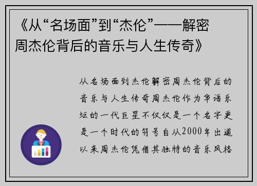 《从“名场面”到“杰伦”——解密周杰伦背后的音乐与人生传奇》