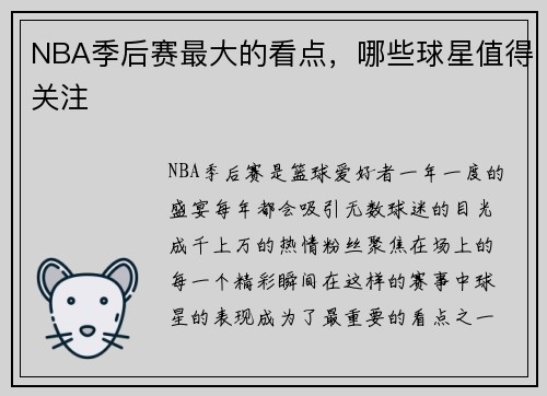 NBA季后赛最大的看点，哪些球星值得关注