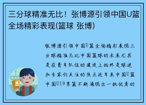 三分球精准无比！张博源引领中国U篮全场精彩表现(篮球 张博)