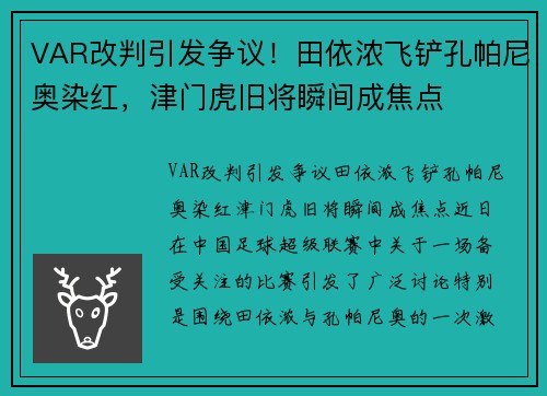 VAR改判引发争议！田依浓飞铲孔帕尼奥染红，津门虎旧将瞬间成焦点