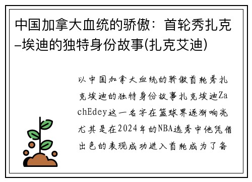 中国加拿大血统的骄傲：首轮秀扎克-埃迪的独特身份故事(扎克艾迪)