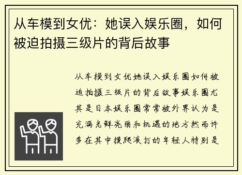 从车模到女优：她误入娱乐圈，如何被迫拍摄三级片的背后故事